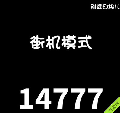 别踩白块儿街机模式高分攻略 想破万必看--游戏之家
