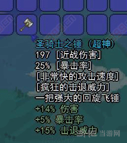 id:1513圣骑士之锤(回旋镖类)在泰拉瑞亚中获得圣骑士之锤可以迅速