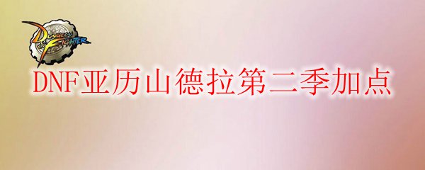 详细答案:天弓亚历山德拉加点模板:xxx22推荐加点:11222同层分析