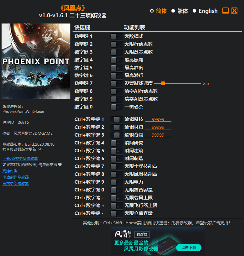 《凤凰点》v1.0-v1.6.1 二十三项修改器[3DM]