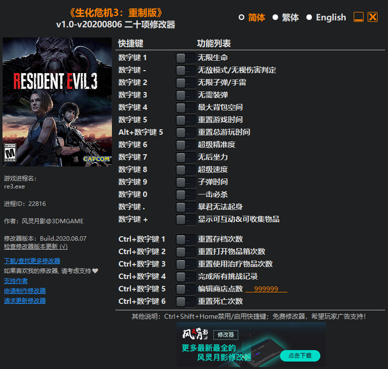 《生化危机3：重制版》v1.0-v20200806 二十项修改器[3DM]