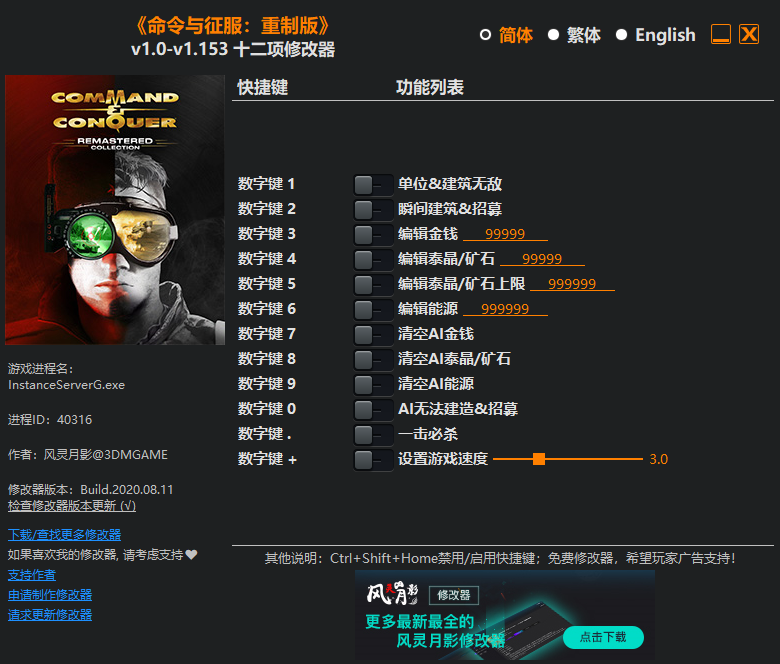 《命令与征服：重制版》v1.0-v1.153 十二项修改器[3DM]