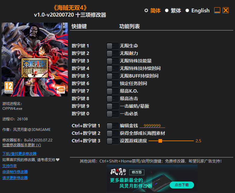 《海贼无双4》v1.0-v20200720 十三项修改器[3DM]