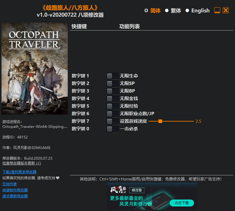 《歧路旅人/八方旅人》v1.0-v20200722 八项修改器[3DM]