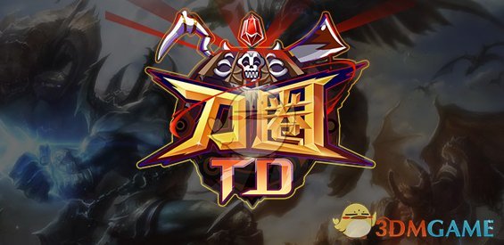 《刀圈TD》v10.2.2正式版[war3地图]