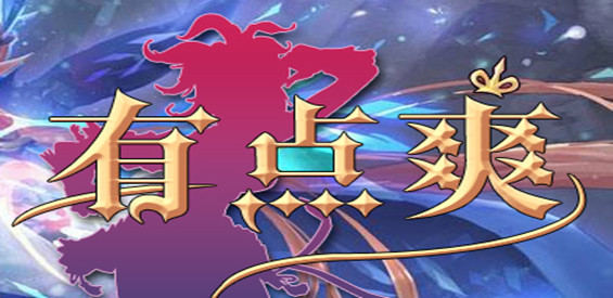 《有点爽》v1.2.3正式版[war3地图]