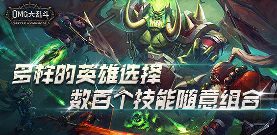 《OMG大乱斗》v1.7.0正式版[war3地图]