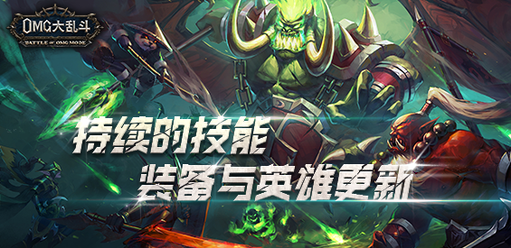 《OMG大乱斗》v1.7.0正式版[war3地图]