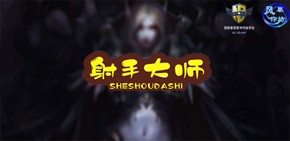 《射手大师》v1.0.0正式版[war3地图]