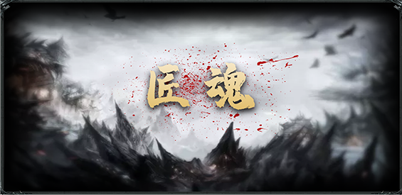 《匠魂》v1.0.0正式版[war3地图]