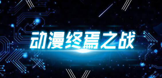 《动漫终焉之战》v12.6.0正式版[war地图]