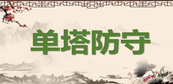 《单塔防守》v2.5.9正式版[war3地图]