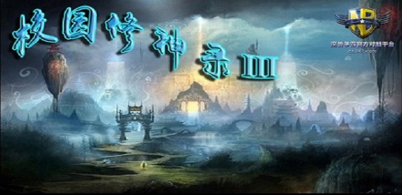 《校园修神录Ⅲ》v2.6.0正式版[war3地图]