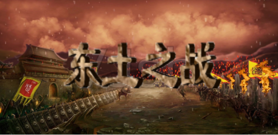 《东土之战》v1.1.33正式版[war3地图]