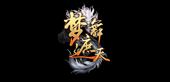 《梦舞遮天》v4.2.61正式版[war3地图]