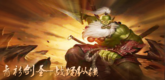 《青衫剑圣战场纵横》v1.8.3平台正式版[war3地图]