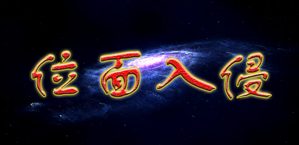 《位面入侵》v1.0.89正式版[war3地图]