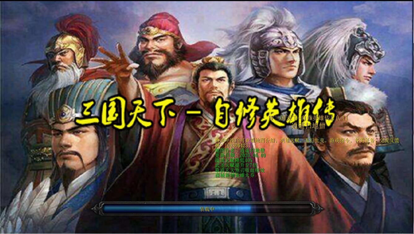 《新守卫剑阁：三国天下》v1.0.26[war3地图]
