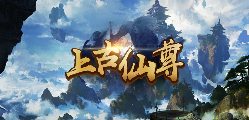 《上古仙尊》v1.1.41正式版[war3地图]