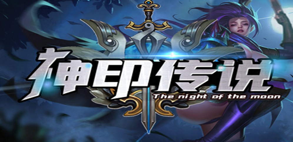 《神印传说》v1.3.7正式版[war3地图]