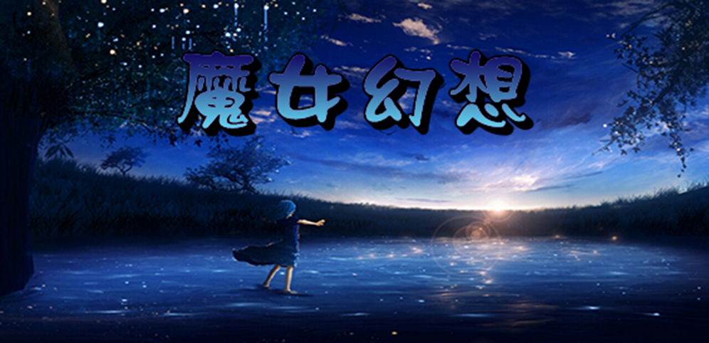 《魔女幻想》v1.4.6正式版[war3地图]