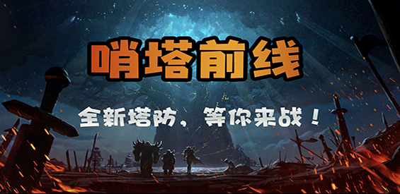 《哨塔前线》v2.8.4正式版[war3地图]