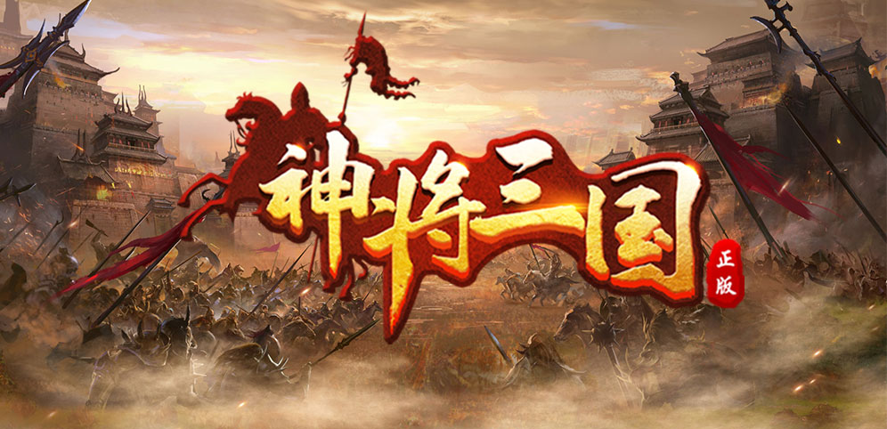《神将三国》v1.1.2正式版[war3地图]