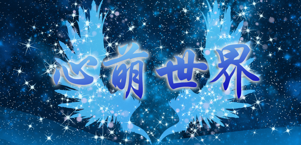 《心萌世界》v1.6.2正式版[war3地图]