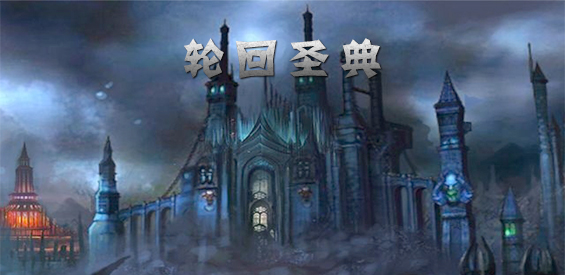 《轮回圣典》v2.1.6正式版[war3地图]