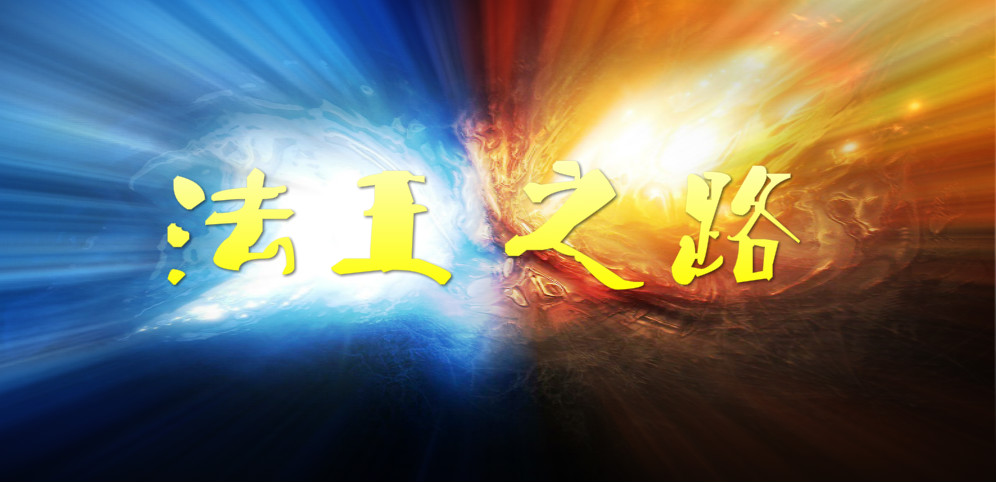 《法王之路》v1.8.6正式版[war3地图]