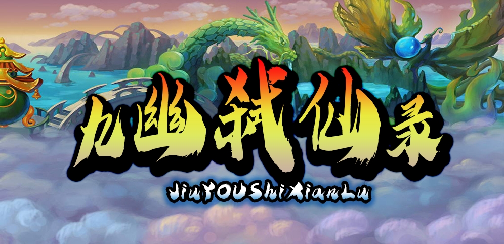 《九幽弑仙录》v1.0.19正式版[war3地图]