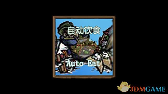 《饥荒》自动饮食MOD
