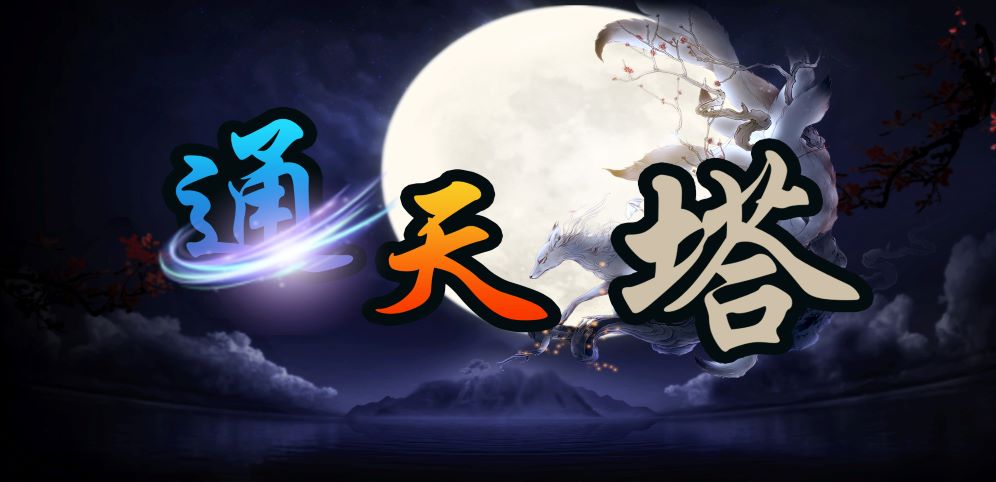 《通天塔》v1.3.9正式版[war3地图]