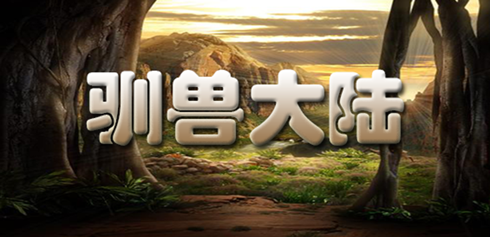 《驯兽大陆》v1.3.40正式版[war3地图]