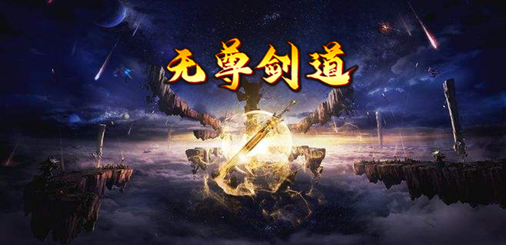 《无尊剑道》v1.0.4正式版[war3地图]