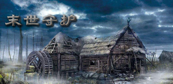 《末世守护》v1.5.77正式版[war3地图]