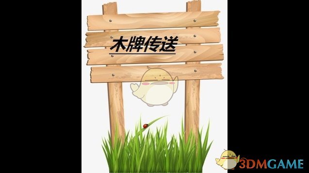 《饥荒》木牌传送MOD