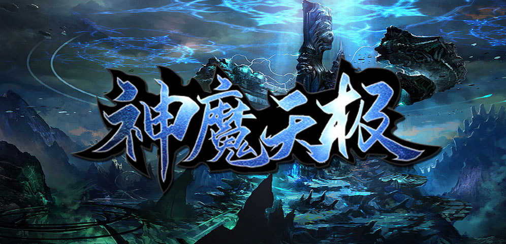 《神魔天极》v1.9.1正式版[war3地图]