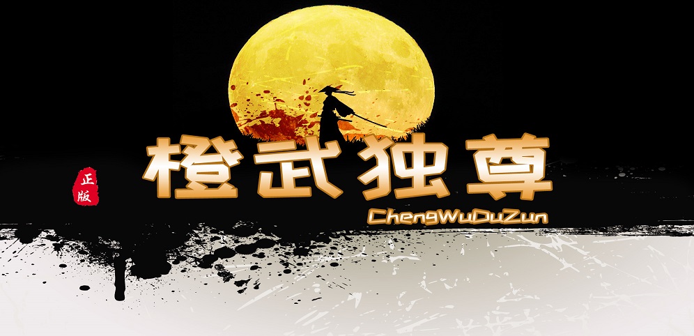 《橙武独尊》v1.1.7正式版[war3地图]