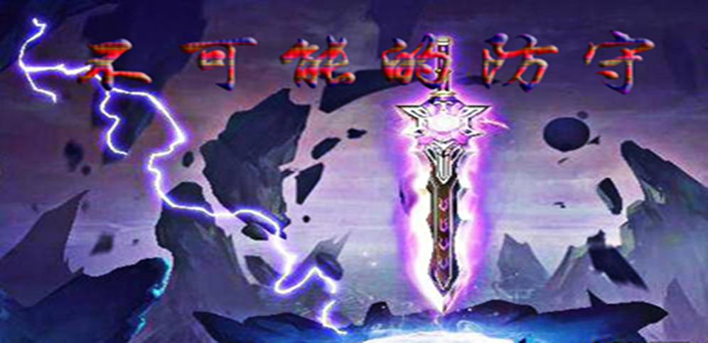 《不可能的防守》v1.6.4正式版[war3地图]