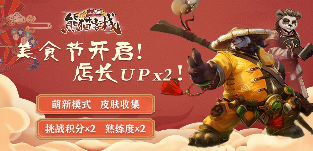 《熊猫客栈》v1.0.61正式版[war3地图]