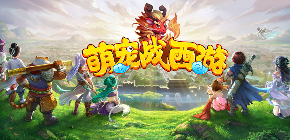 《萌宠战西游》v1.2.2正式版[war3地图]