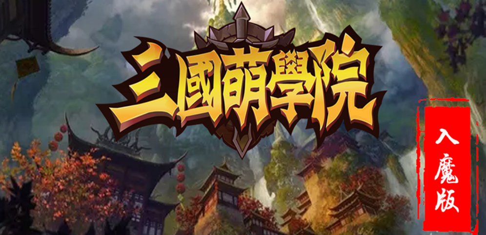 《三国萌学院》v1.0.16正式版[war3地图]