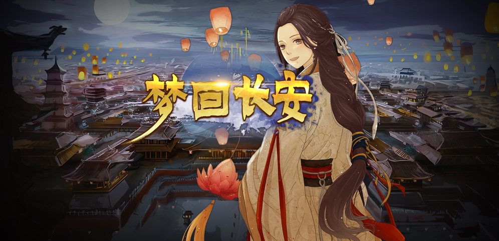 《梦回长安》v1.2.0正式版[war3地图]