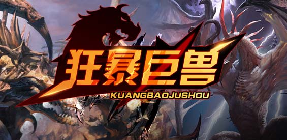 《狂暴巨兽》v1.4.7正式版[war3地图]