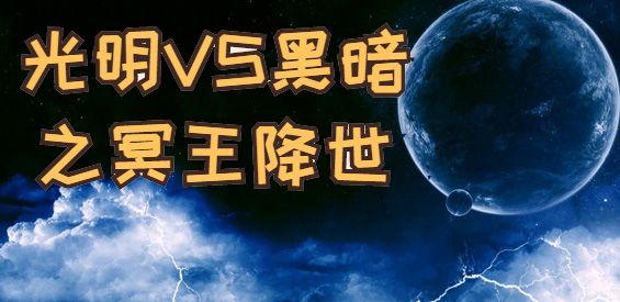 《光明VS黑暗之冥王降世》v1.1.4[war3地图]