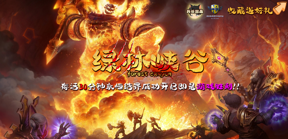 《绿林峡谷》v1.5.2正式版[war3地图]