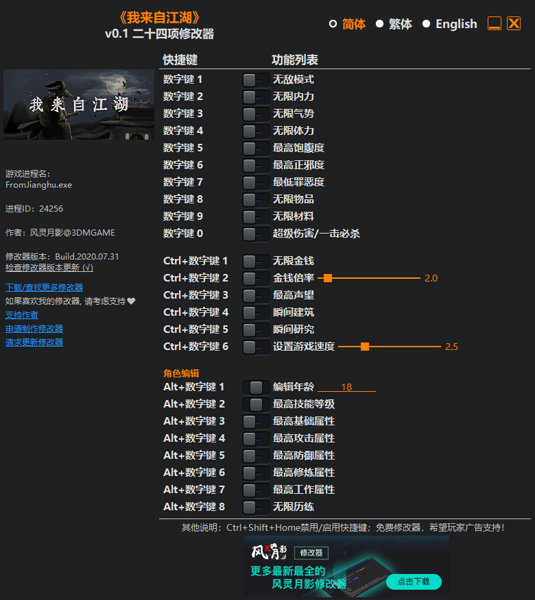《我来自江湖》v0.1 二十四项修改器[3DM]