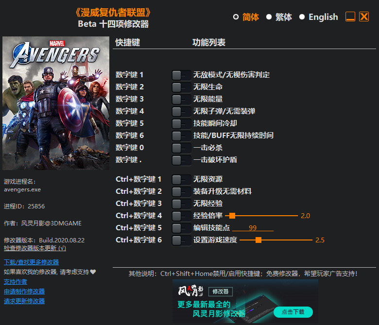 《漫威复仇者联盟》Beta 十四项修改器[3DM]