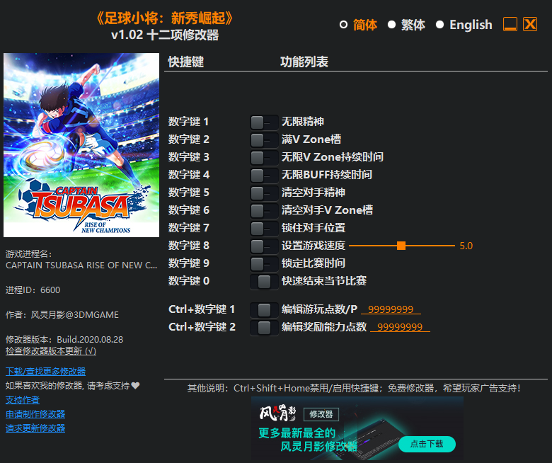 《足球小将：新秀崛起》v1.02 十二项修改器[3DM]